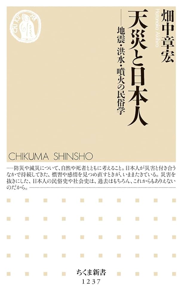 天災と日本人: 地震・洪水・噴火の民俗学 (ちくま新書 1237